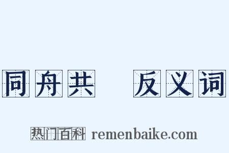 同舟共濟反义词是什么意思的图片